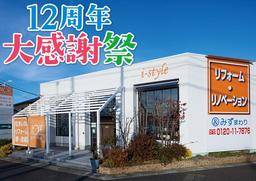 （一宮稲沢店）12周年大感謝祭を自店舗にて開催！（令和8年5月9日〜10日）