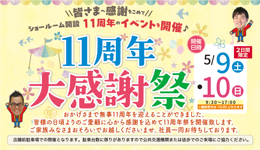 （緑店）11周年大感謝祭を自店舗にて開催！（令和8年5月9日〜10日）