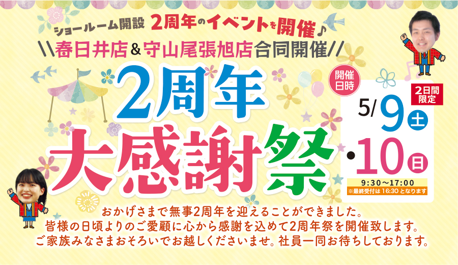 （守山尾張旭店）2周年大感謝祭を自店舗にて開催！（令和8年5月9日〜10日）