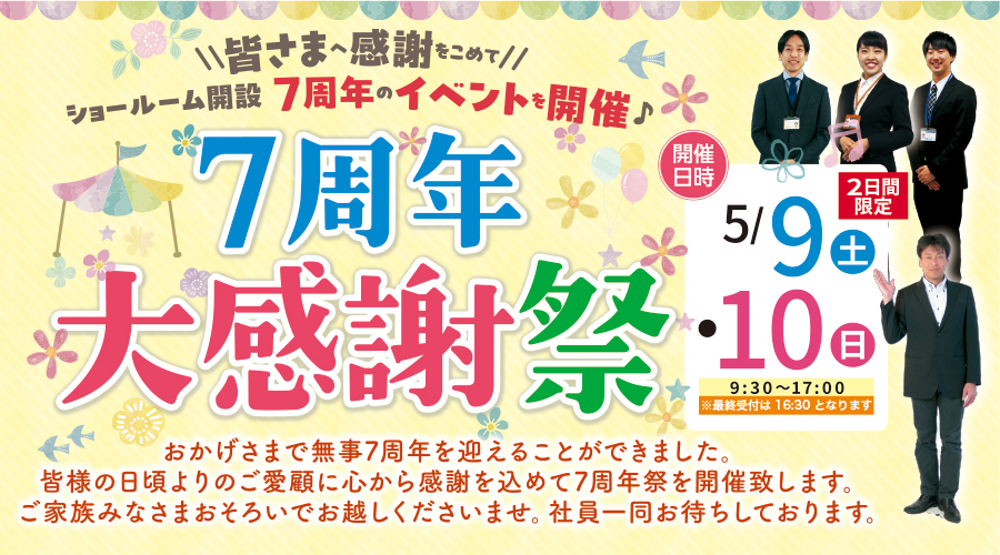 （多治見店）7周年大感謝祭を自店舗にて開催！（令和8年5月9日〜10日）