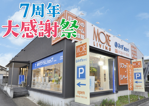 （多治見店）7周年大感謝祭を自店舗にて開催！（令和8年5月9日〜10日）