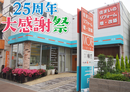（名東長久手店）25周年大感謝祭を自店舗にて開催！（令和8年5月9日〜10日）