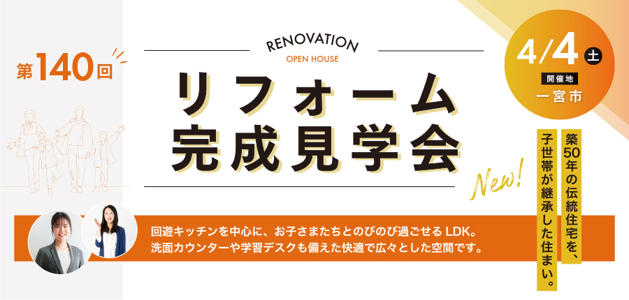 第140回 リフォーム完成見学会│RENOVATION OPEN HOUSE（一宮市）