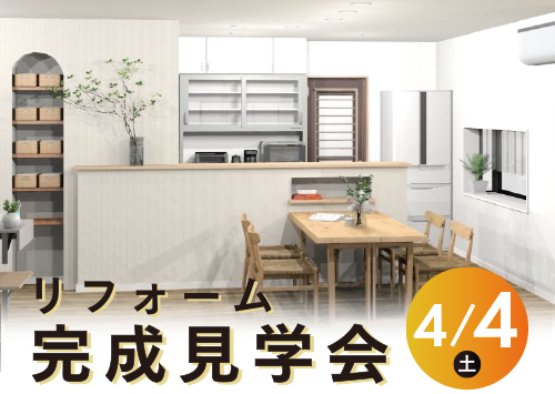 第140回 リフォーム完成見学会│RENOVATION OPEN HOUSE（一宮市）