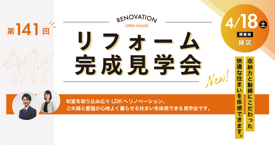 第141回 リフォーム完成見学会│RENOVATION OPEN HOUSE（名古屋市緑区）
