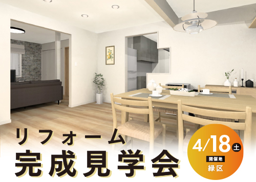 第141回 リフォーム完成見学会│RENOVATION OPEN HOUSE（名古屋市緑区）