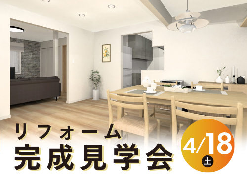 第141回 リフォーム完成見学会│RENOVATION OPEN HOUSE（名古屋市緑区）
