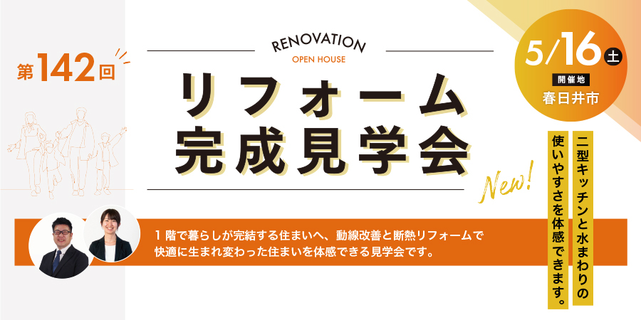 第142回 リフォーム完成見学会│RENOVATION OPEN HOUSE（春日井市）