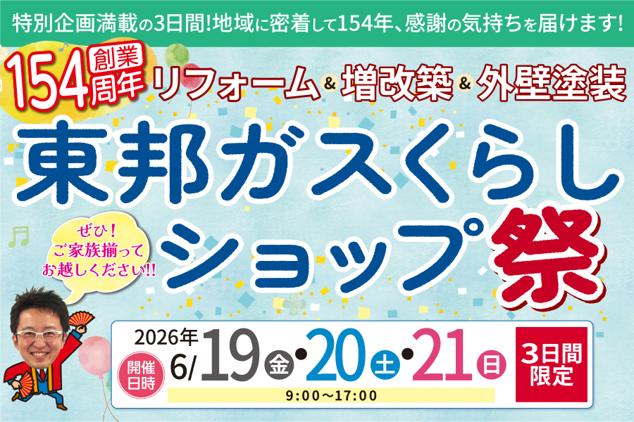 （春日井店）くらしショップ祭を自店舗にて開催！（2026年6月19日〜21日）