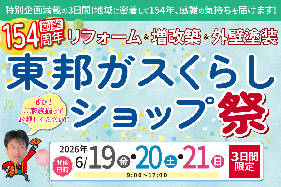 （多治見店）くらしショップ祭を自店舗にて開催！（2026年6月19日〜21日）