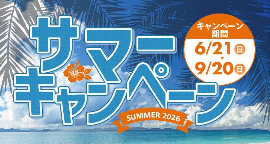 サマーキャンペーン2026