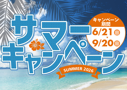 サマーキャンペーン2026