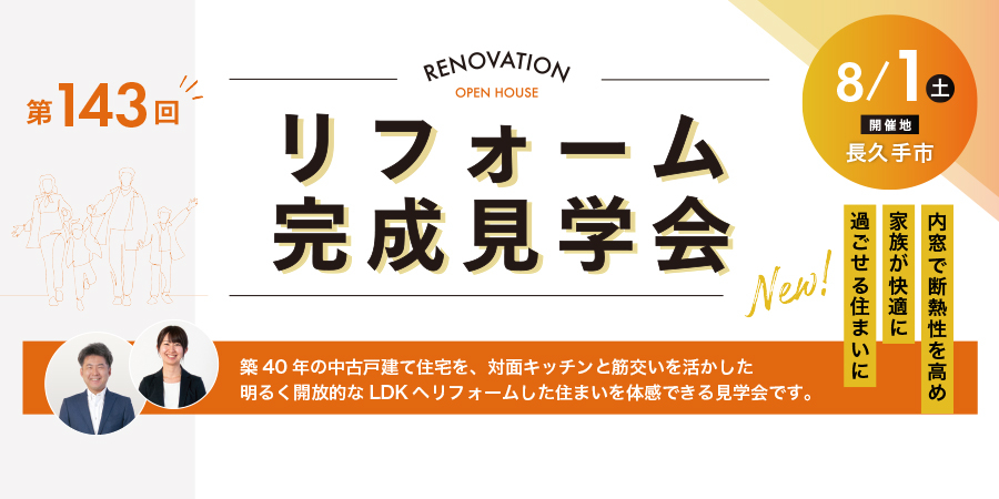 第143回 リフォーム完成見学会│RENOVATION OPEN HOUSE（長久手市）