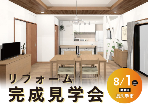 第143回 リフォーム完成見学会│RENOVATION OPEN HOUSE（長久手市）