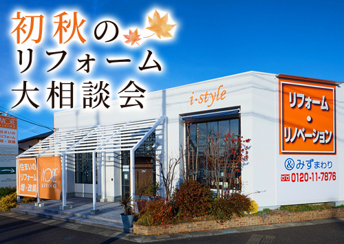 （一宮稲沢店）初秋のリフォーム大相談会を自店舗にて開催！（令和8年9月5日〜6日）