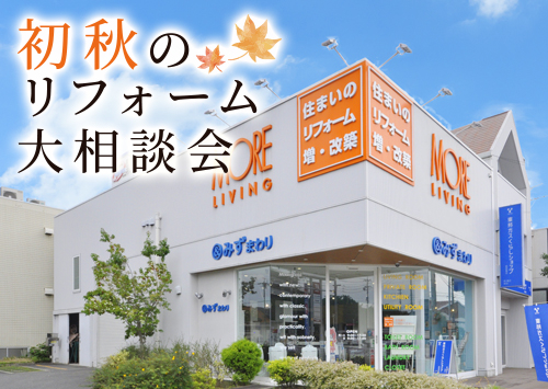 （緑店）初秋のリフォーム大相談会を自店舗にて開催！（令和8年9月5日〜6日）