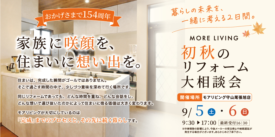 （守山尾張旭店）初秋のリフォーム大相談会を自店舗にて開催！（令和8年9月5日〜6日）