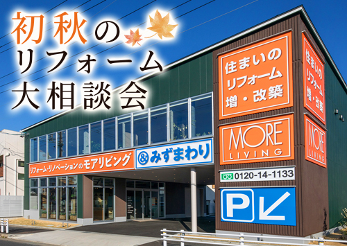 （守山尾張旭店）初秋のリフォーム大相談会を自店舗にて開催！（令和8年9月5日〜6日）