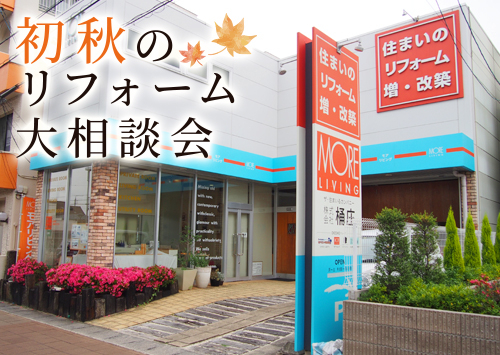 （名東長久手店）初秋のリフォーム大相談会を自店舗にて開催！（令和8年9月5日〜6日）