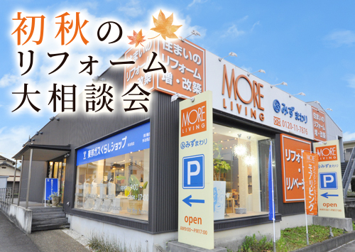 （多治見店）初秋のリフォーム大相談会を自店舗にて開催！（令和8年9月5日〜6日）