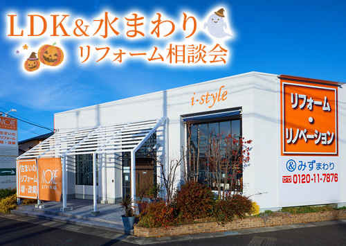 （一宮稲沢店）LDK&水まわりリフォーム相談会を自店舗にて開催！（令和8年10月17日〜18日）