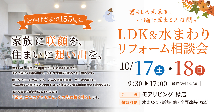 （緑店）LDK&水まわりリフォーム相談会を自店舗にて開催！（令和8年10月17日〜18日）