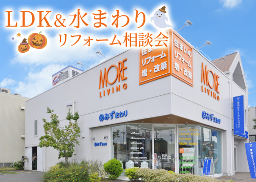 （緑店）LDK&水まわりリフォーム相談会を自店舗にて開催！（令和8年10月17日〜18日）