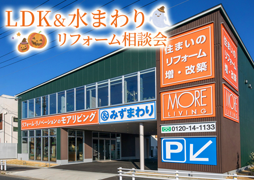 （守山尾張旭店）LDK&水まわりリフォーム相談会を自店舗にて開催！（令和8年10月17日〜18日）