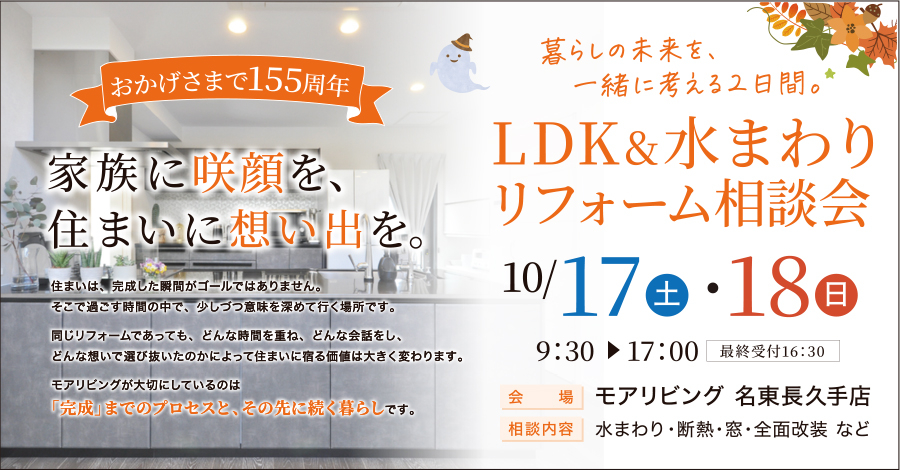 （名東長久手店）LDK&水まわりリフォーム相談会を自店舗にて開催！（令和8年10月17日〜18日）