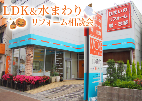 （名東長久手店）LDK&水まわりリフォーム相談会を自店舗にて開催！（令和8年10月17日〜18日）