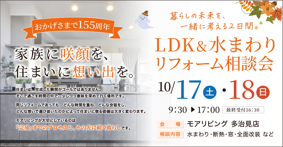 （多治見店）LDK&水まわりリフォーム相談会を自店舗にて開催！（令和8年10月17日〜18日）