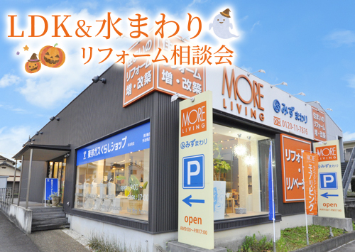 （多治見店）LDK&水まわりリフォーム相談会を自店舗にて開催！（令和8年10月17日〜18日）