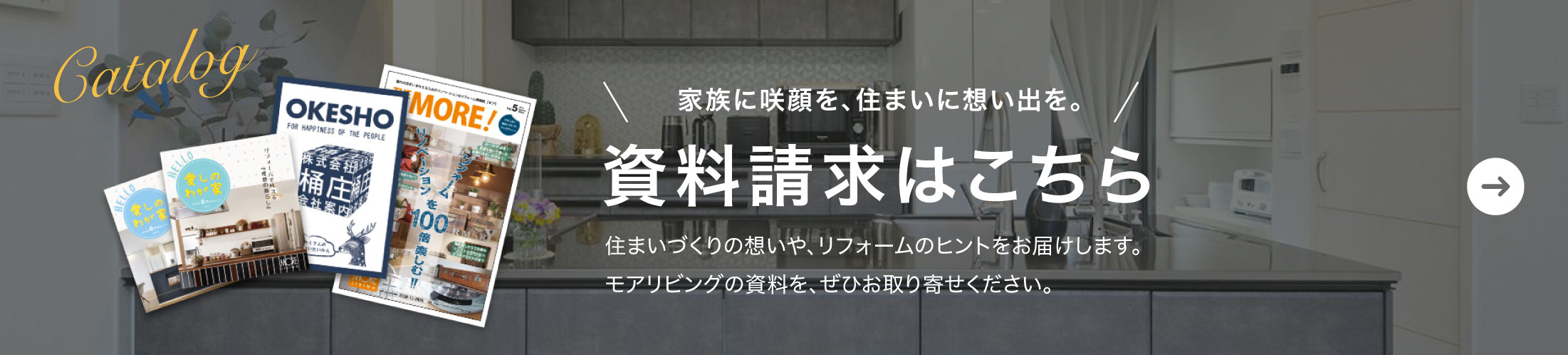 資料請求はこちら。住まいづくりの想いや、リフォームのヒントをお届けします。