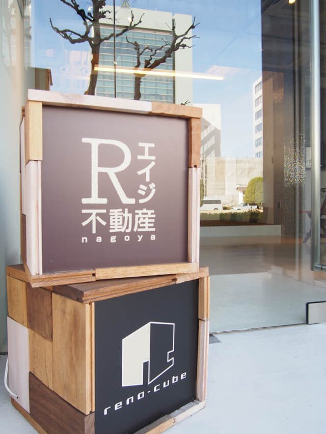 名古屋Rエイジ不動産とリノキューブの看板