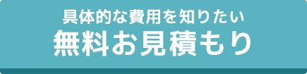 無料お見積もり