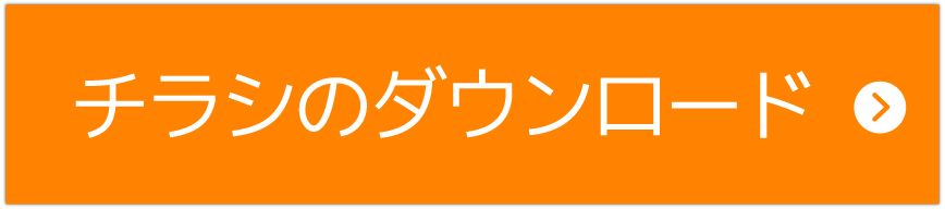 チラシのダウンロード