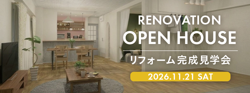 第144回リフォーム見学会